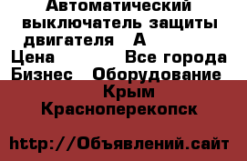 Автоматический выключатель защиты двигателя 58А PKZM4-58 › Цена ­ 5 000 - Все города Бизнес » Оборудование   . Крым,Красноперекопск